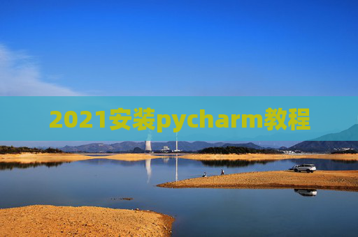 2021安装pycharm教程
